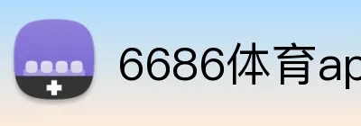6686体育app下载 Logo